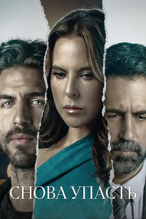 Снова упасть