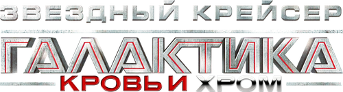 Звёздный Крейсер Галактика: Кровь и Хром
