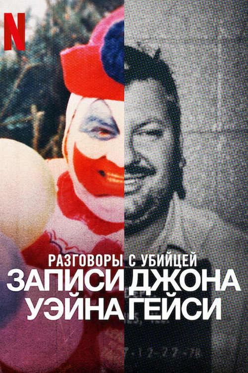 Разговоры с убийцей: записи Джона Уэйна Гейси