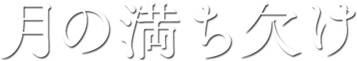 月の満ち欠け