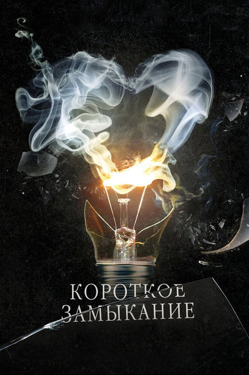 Короткое замыкание 2