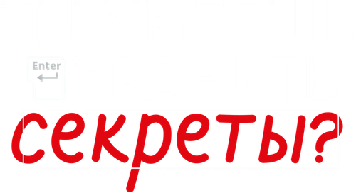 Ты умеешь хранить секреты?