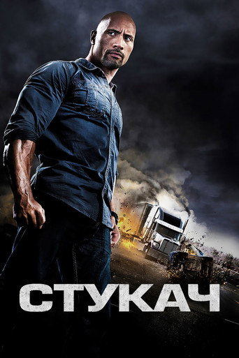 Стукач