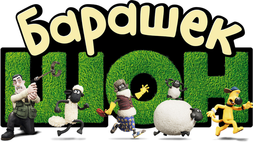 Барашек Шон