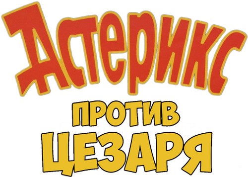 Астерикс против Цезаря