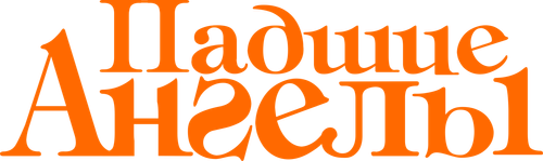 Падшие ангелы