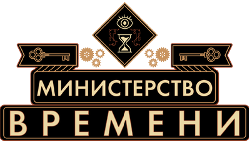 Министерство времени