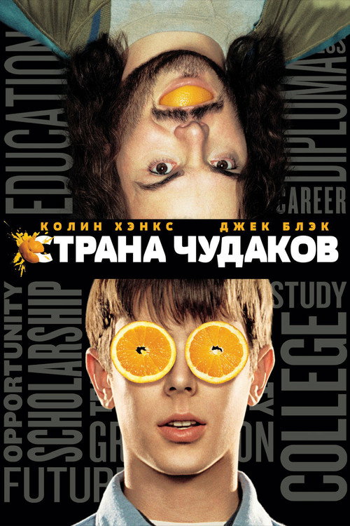 Страна чудаков 1