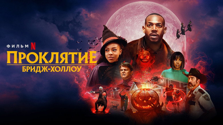 Проклятие Бридж-Холлоу 7