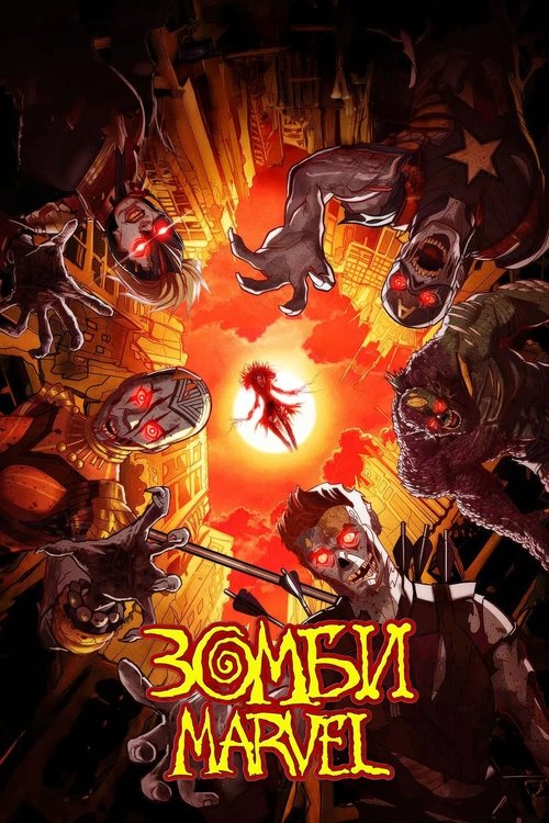 Зомби Marvel