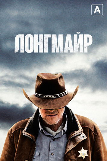 Лонгмайр 5