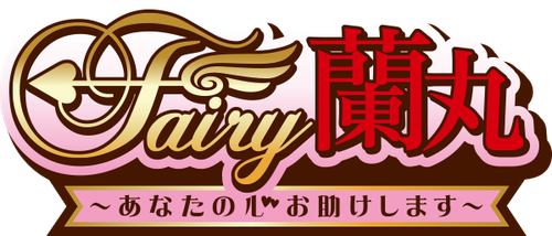 Fairy蘭丸～あなたの心お助けします～