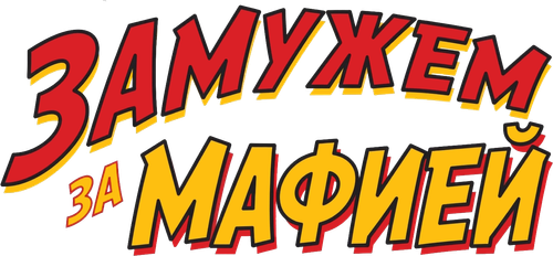 Замужем за мафией