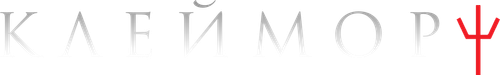Клеймор