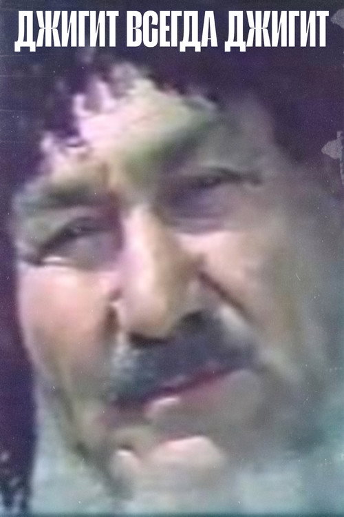 Джигит всегда джигит 1