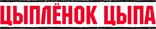 Цыплёнок цыпа