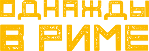 Однажды в Риме