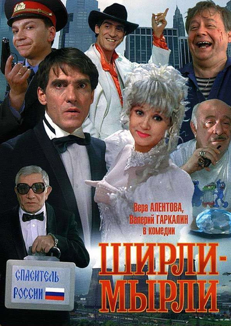Ширли-мырли 5