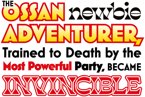 Невероятный новичок средних лет, прошедший тренировки на грани смерти