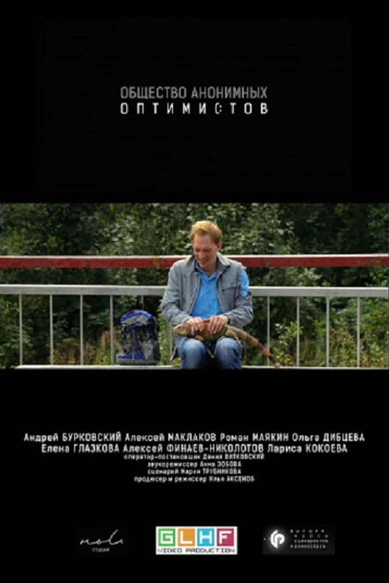 Общество анонимных оптимистов