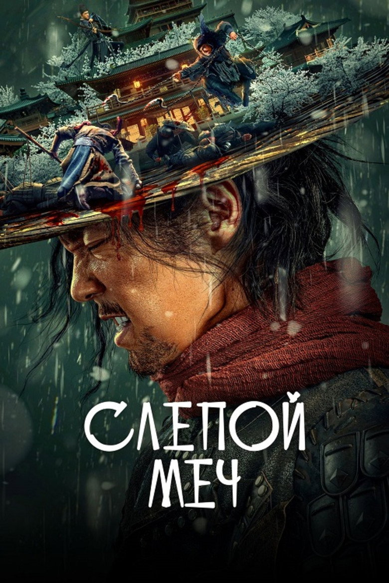 Слепой меч 2