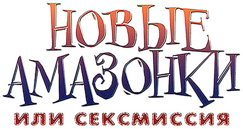 Сексмиссия