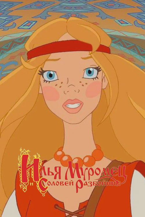 Илья Муромец и Соловей Разбойник 10