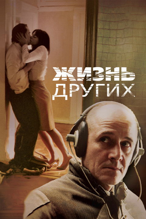 Жизнь других 3