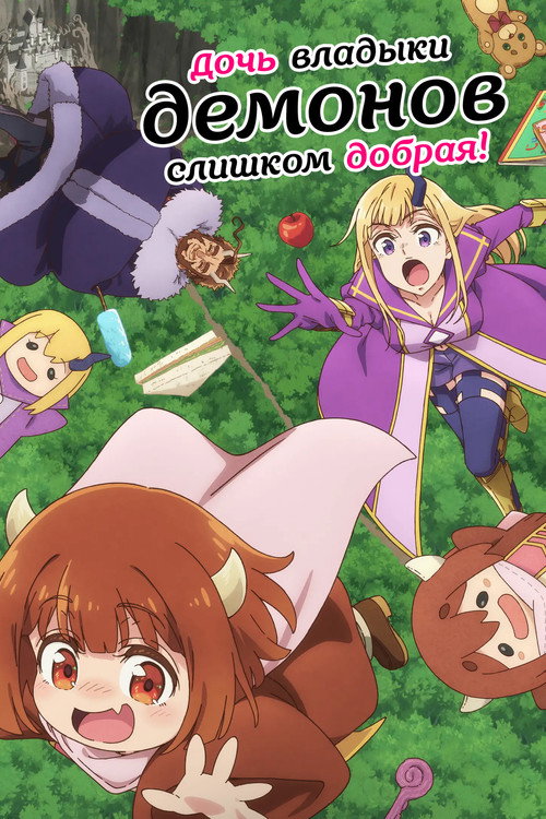 Дочь владыки демонов слишком добрая!