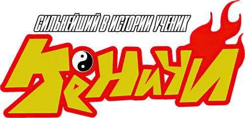 Сильнейший в истории ученик Кэнъити