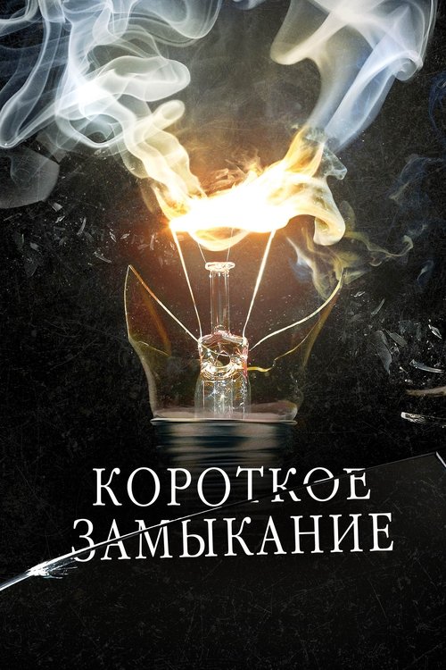 Короткое замыкание 1