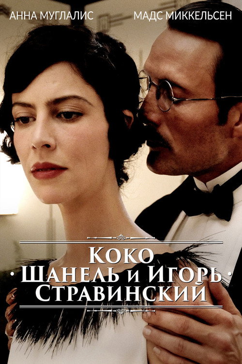 Коко Шанель и Игорь Стравинский 1