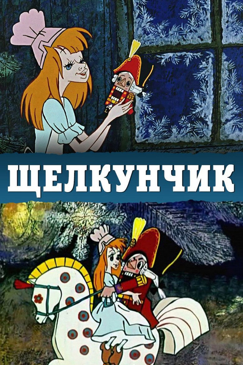 Щелкунчик