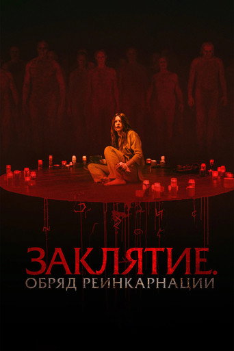 Заклятие. Обряд реинкарнации