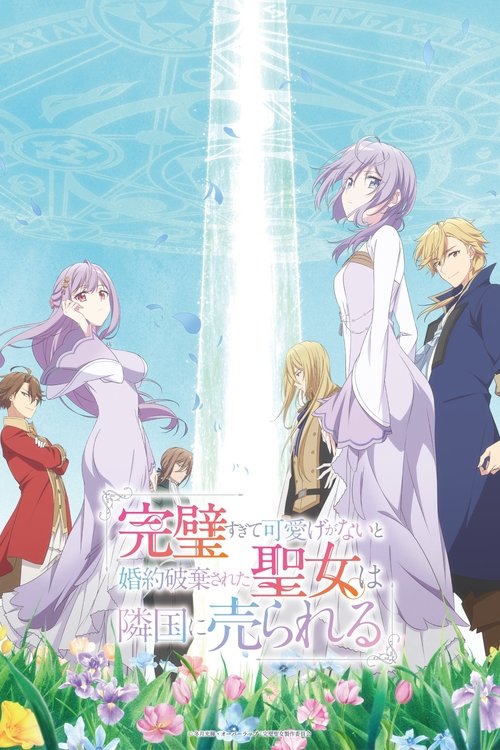 Соседнему королевству продали святую, помолвку которой разорвали из-за того, что она стала слишком совершенной