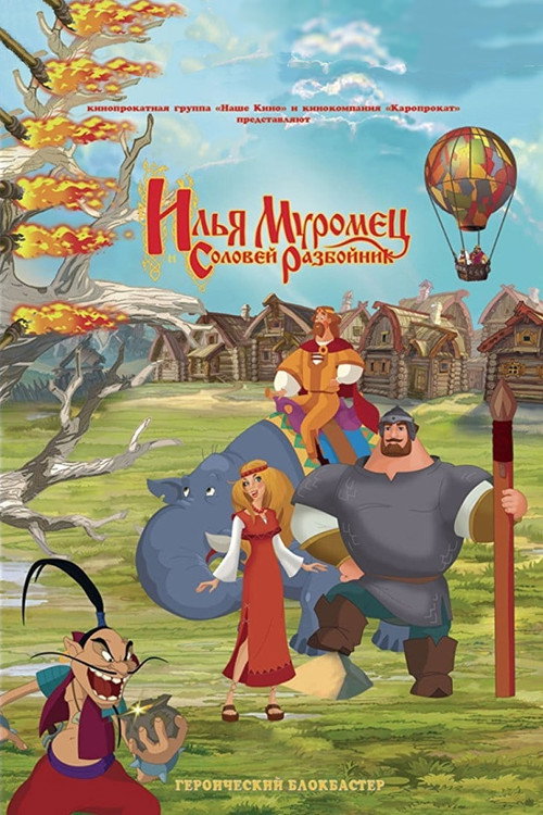 Илья Муромец и Соловей Разбойник 6