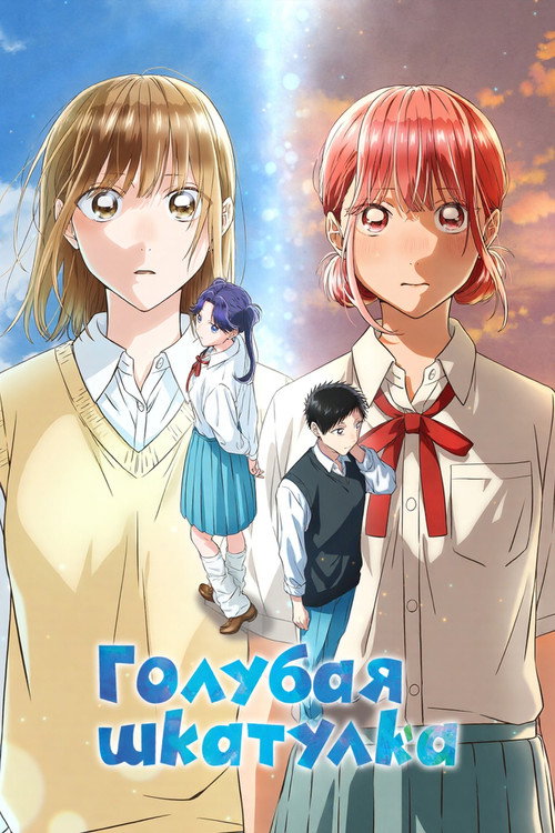 Голубая шкатулка 1