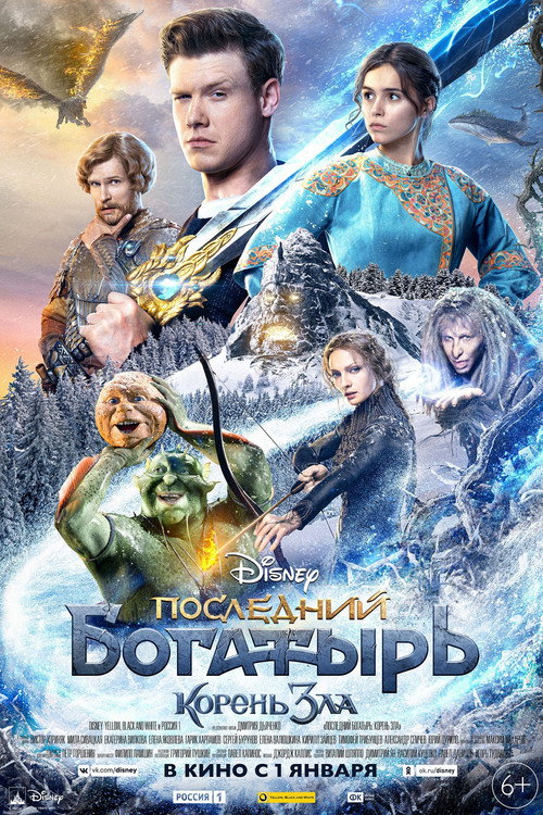 Последний богатырь: Корень зла 1