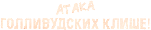 Атака голливудских клише!