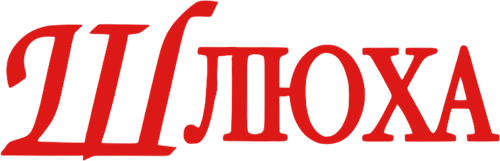 Шлюха