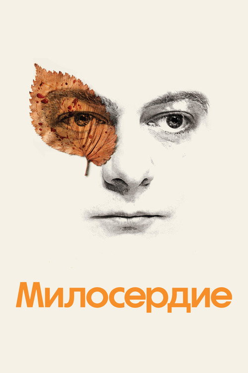 Милосердие