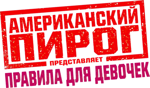 Американский пирог представляет: Правила для девочек