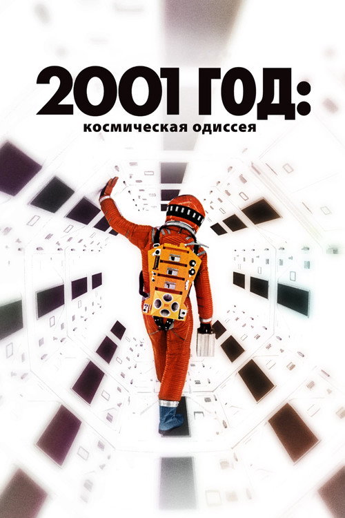 2001 год: космическая одиссея