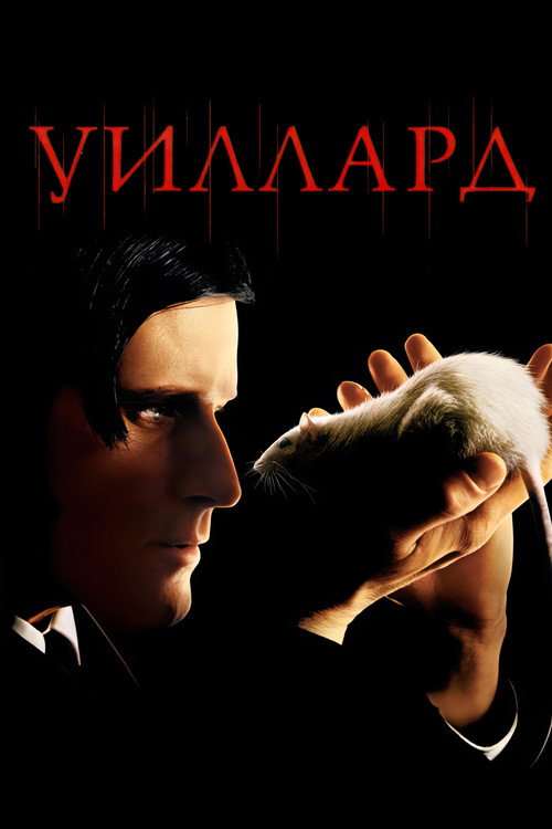 Уиллард 3