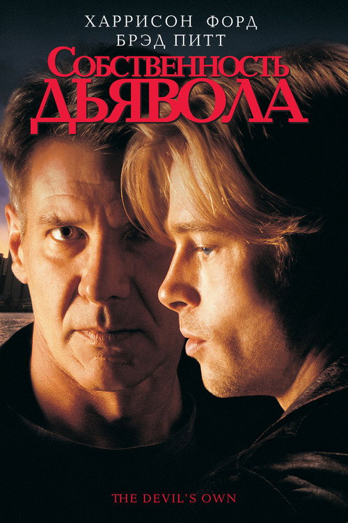 Собственность дьявола 3