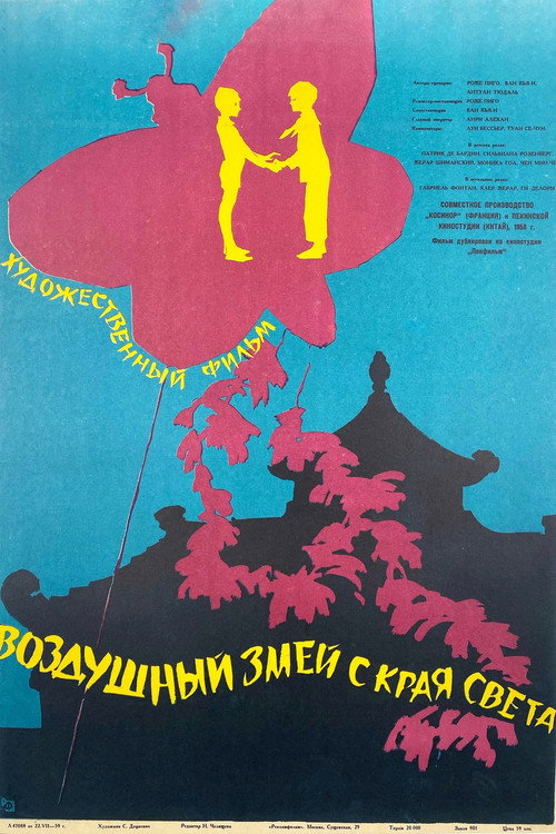 Воздушный змей с края света