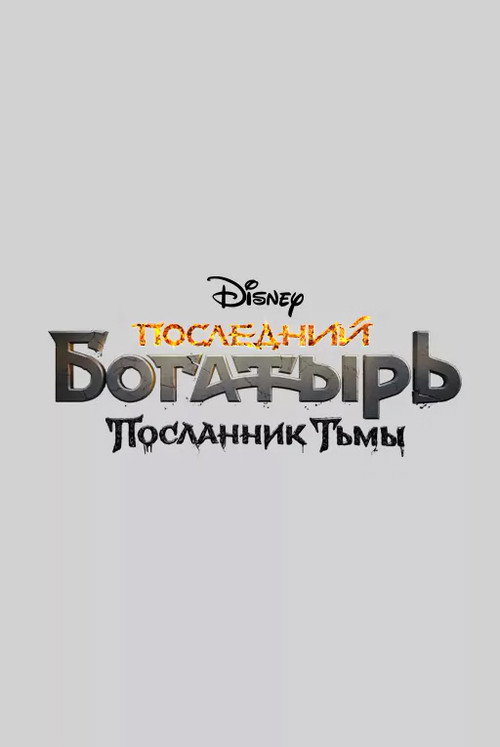 Последний богатырь: Посланник Тьмы 6