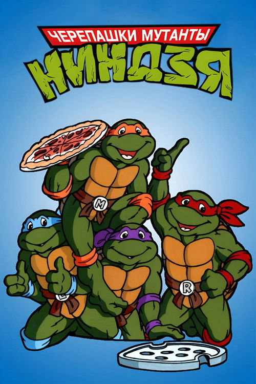 Черепашки мутанты ниндзя