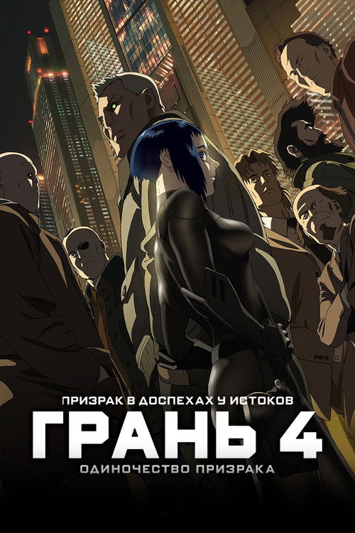 Призрак в доспехах у истоков: Грань 4 — Одиночество призрака 3