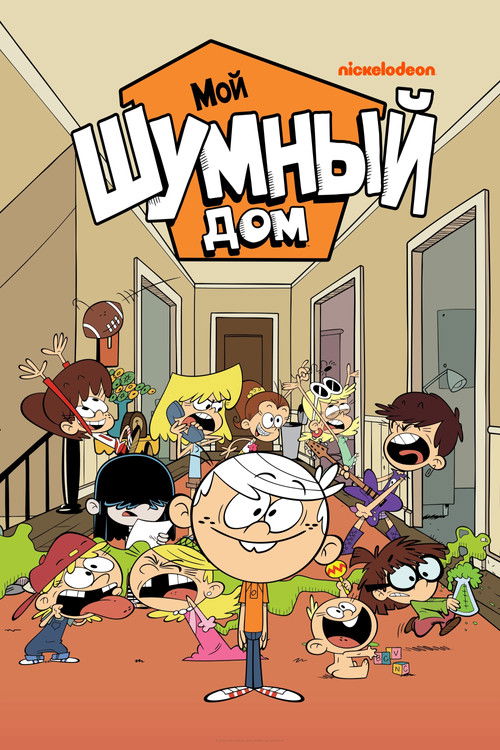 Мой шумный дом 5